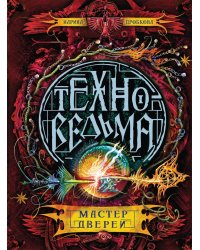 Техноведьма. Мастер дверей