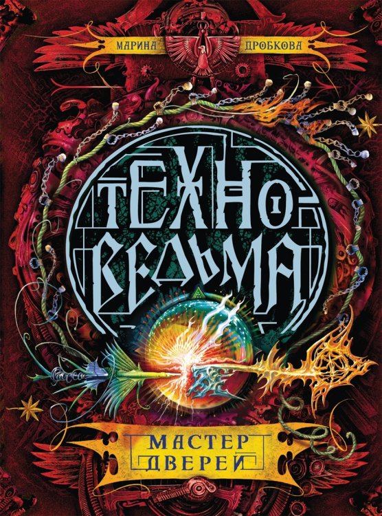 Техноведьма. Мастер дверей