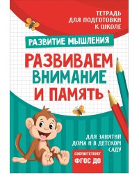 Подготовка к школе. Развиваем внимание и память