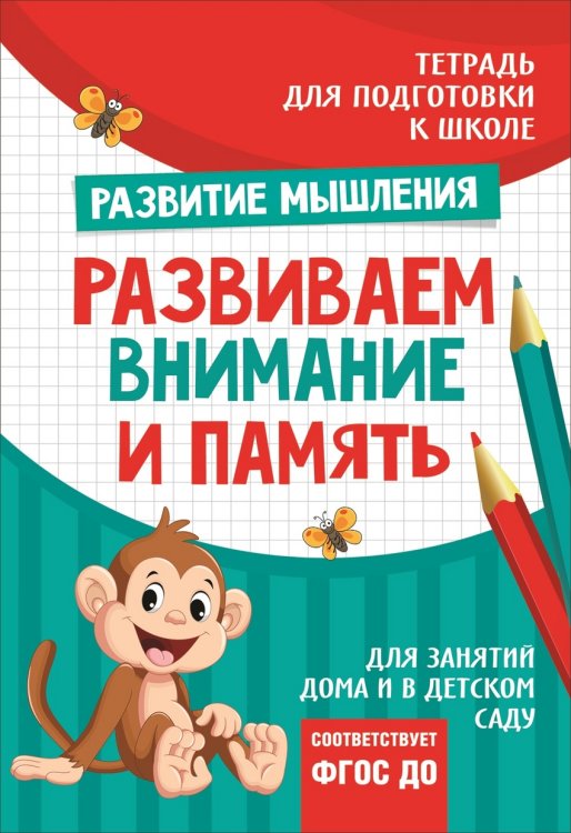 Обложка книги «Подготовка к школе. Развиваем внимание и память» — Лаптева С.А., ISBN 9785353084570