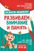Обложка книги «Подготовка к школе. Развиваем внимание и память» — Лаптева С.А., ISBN 9785353084570