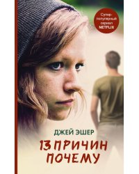 13 причин почему