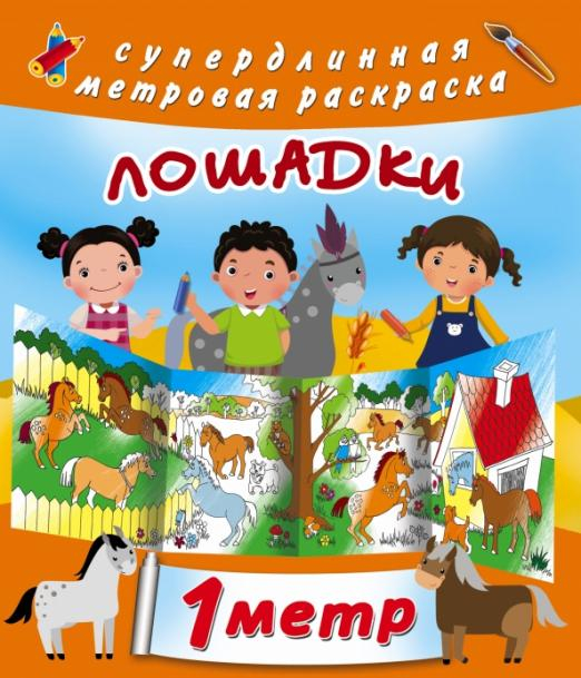 Метровая раскраска Лошадки
