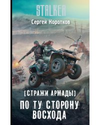 Стражи Армады. По ту сторону восхода