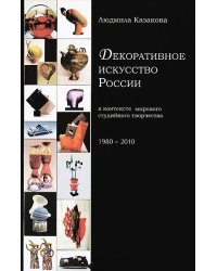 Декоративное искусство России в контексте мирового студийного творчества