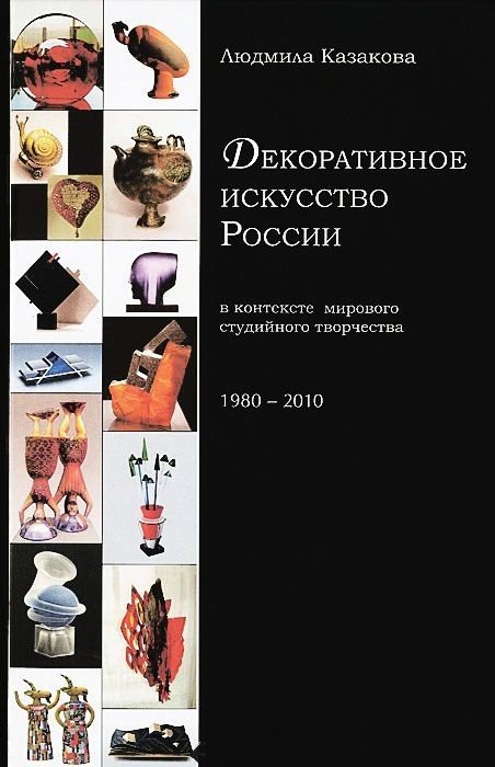 Декоративное искусство России в контексте мирового студийного творчества