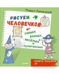 Рисуем человечков - самых разных, веселых и хулиганских. Книга-альбом