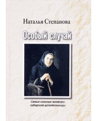 Особый случай. Самые сильные заговоры сибирской целительницы