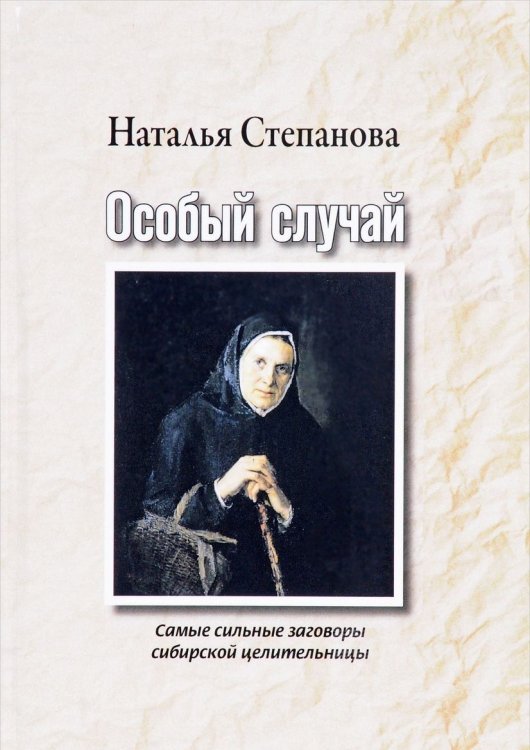 Обложка книги «Особый случай. Самые сильные заговоры сибирской целительницы» — Степанова Наталья Ивановна, ISBN 9785386112325