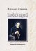Обложка книги «Особый случай. Самые сильные заговоры сибирской целительницы» — Степанова Наталья Ивановна, ISBN 9785386112325