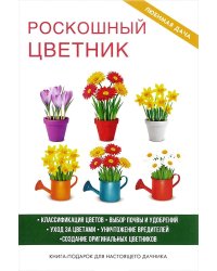 Роскошный цветник. Классификация цветов. Выбор почв и удобрений. Уход за цветами. Уничтожение вредителей. Создание оригинальных цветников. Книга-подарок для настоящего дачника