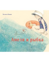 Амели и рыбка