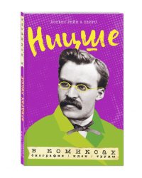 Ницше в комиксах. Биография, идеи, труды