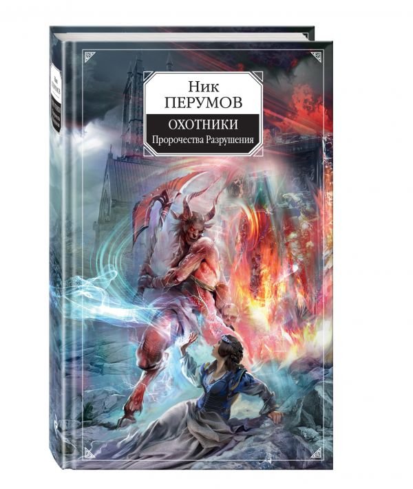 Ник Перумов Охотники. Пророчества Разрушения