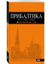 Прибалтика. Путеводитель