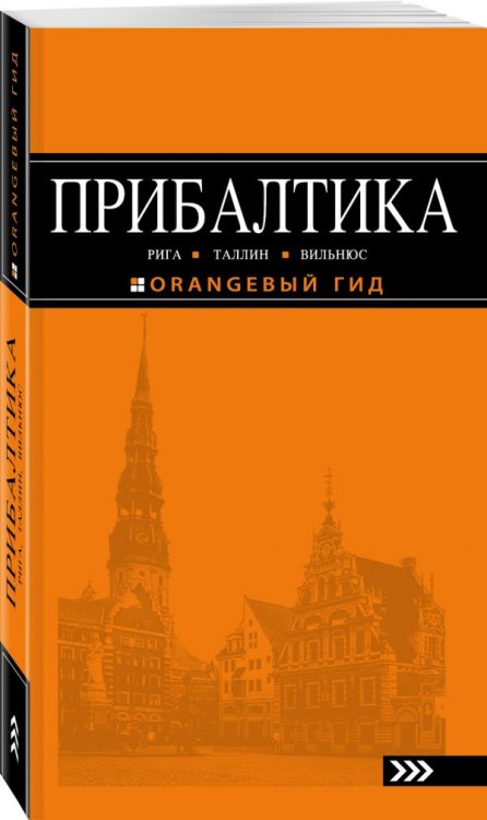 Прибалтика. Путеводитель