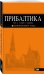 Прибалтика. Путеводитель