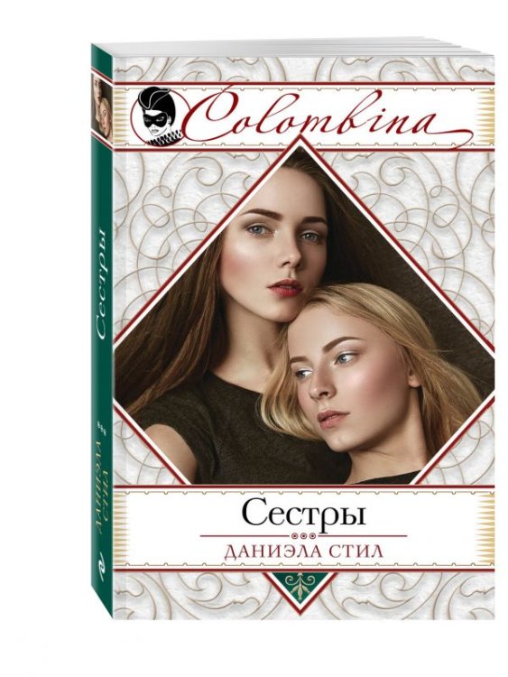 Обложка книги «Сестры» — Стил Даниэла, ISBN 9785699968640