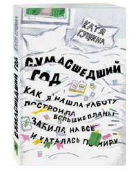 Сумасшедший год. Как я нашла работу, построила большие планы, забила на все и каталась по миру