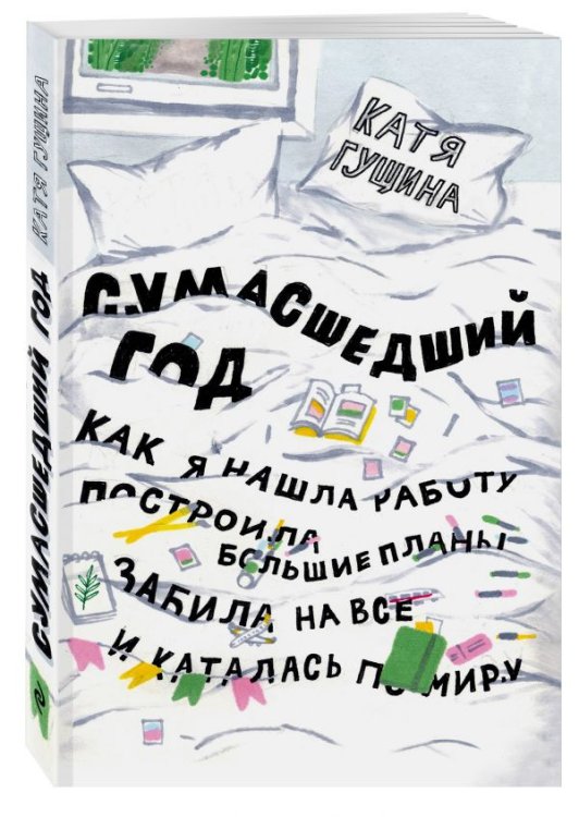 Сумасшедший год. Как я нашла работу, построила большие планы, забила на все и каталась по миру