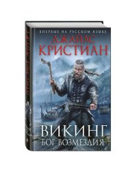 Викинг. Бог возмездия