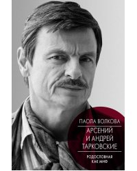 Арсений и Андрей Тарковские. Родословная как миф