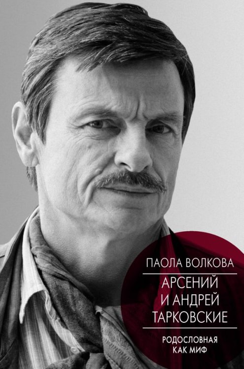 Обложка книги «Арсений и Андрей Тарковские. Родословная как миф» — Волкова П.Д., ISBN 9785171024604