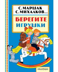 Берегите игрушки