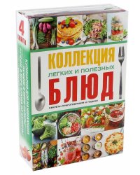 Коллекция легких и полезных блюд. Секреты приготовления и подачи. Комплект из 4-х книг