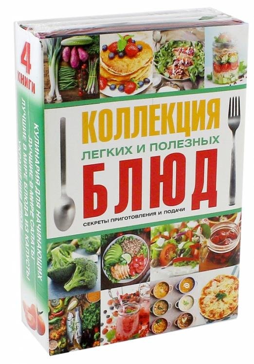 Коллекция легких и полезных блюд. Секреты приготовления и подачи. Комплект из 4-х книг