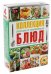 Коллекция легких и полезных блюд. Секреты приготовления и подачи. Комплект из 4-х книг