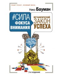 Сила фокуса внимания. Метафизический закон успеха