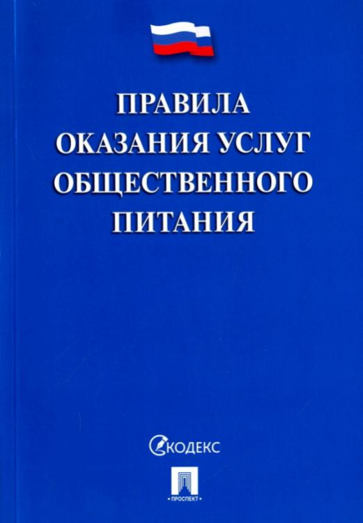 Правила оказания услуг общественного питания Правила оказания услуг общественного питания