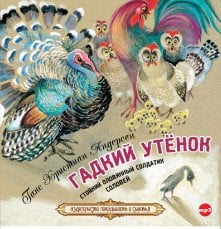 CD-ROM (MP3). Гадкий утенок. Стойкий оловянный солдатик. Соловей