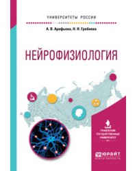 Нейрофизиология. Учебное пособие для вузов