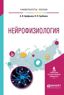 Обложка книги «Нейрофизиология. Учебное пособие для вузов» — Арефьева А.В., Гребнева Н.Н., ISBN 9785534047585