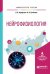 Обложка книги «Нейрофизиология. Учебное пособие для вузов» — Арефьева А.В., Гребнева Н.Н., ISBN 9785534047585