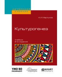 Культурогенез. Учебник для бакалавриата и магистратуры