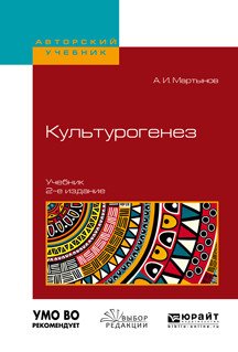 Обложка книги «Культурогенез. Учебник для бакалавриата и магистратуры» — Мартынов А.И., ISBN 9785534047967