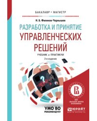 Разработка и принятие управленческих решений. Учебник и практикум для вузов