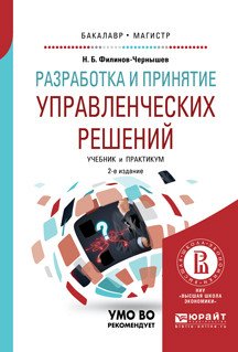 Обложка книги «Разработка и принятие управленческих решений. Учебник и практикум для вузов» — Филинов-Чернышев Н.Б., ISBN 9785534035582