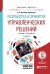 Обложка книги «Разработка и принятие управленческих решений. Учебник и практикум для вузов» — Филинов-Чернышев Н.Б., ISBN 9785534035582