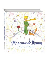 Маленький принц