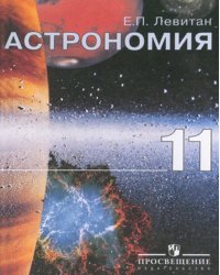 Астpономия. 11 класс. Учебное пособие