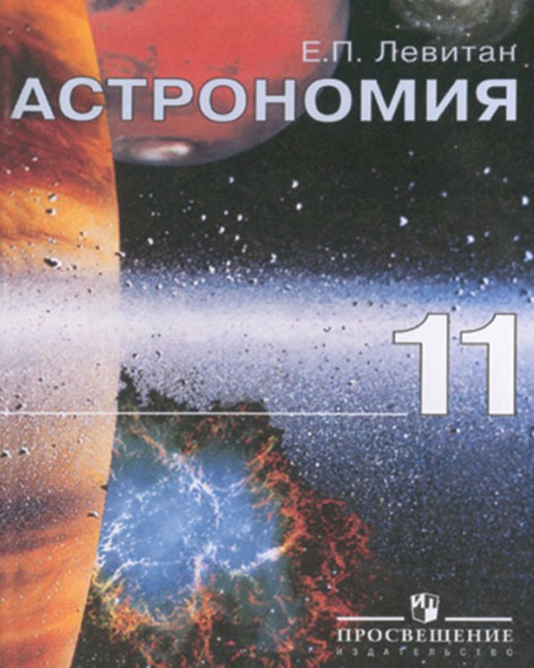 Астpономия. 11 класс. Учебное пособие