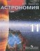 Астpономия. 11 класс. Учебное пособие