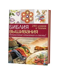 Библия вышивания. 240 узоров и техник. Пошаговые описания и схемы!