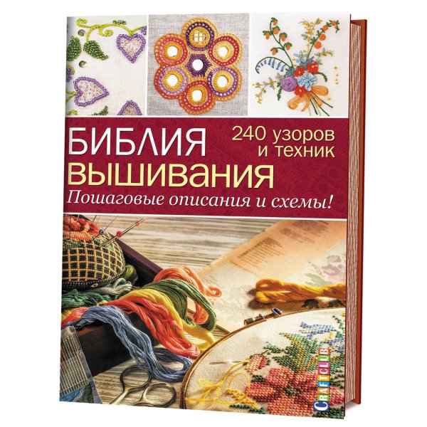 Обложка книги «Библия вышивания. 240 узоров и техник. Пошаговые описания и схемы!» — Хемингуэй К., ISBN 9785919067337