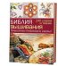 Обложка книги «Библия вышивания. 240 узоров и техник. Пошаговые описания и схемы!» — Хемингуэй К., ISBN 9785919067337