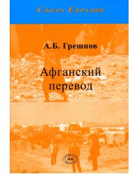 Афганский перевод